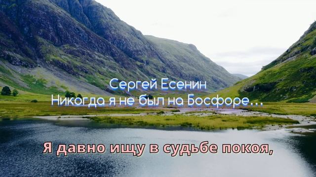 "Никогда я не был на Босфоре" — песня на стихи Есенина | Лирическое чтиво