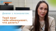 Твой мозг тебя обманывает, что делать?