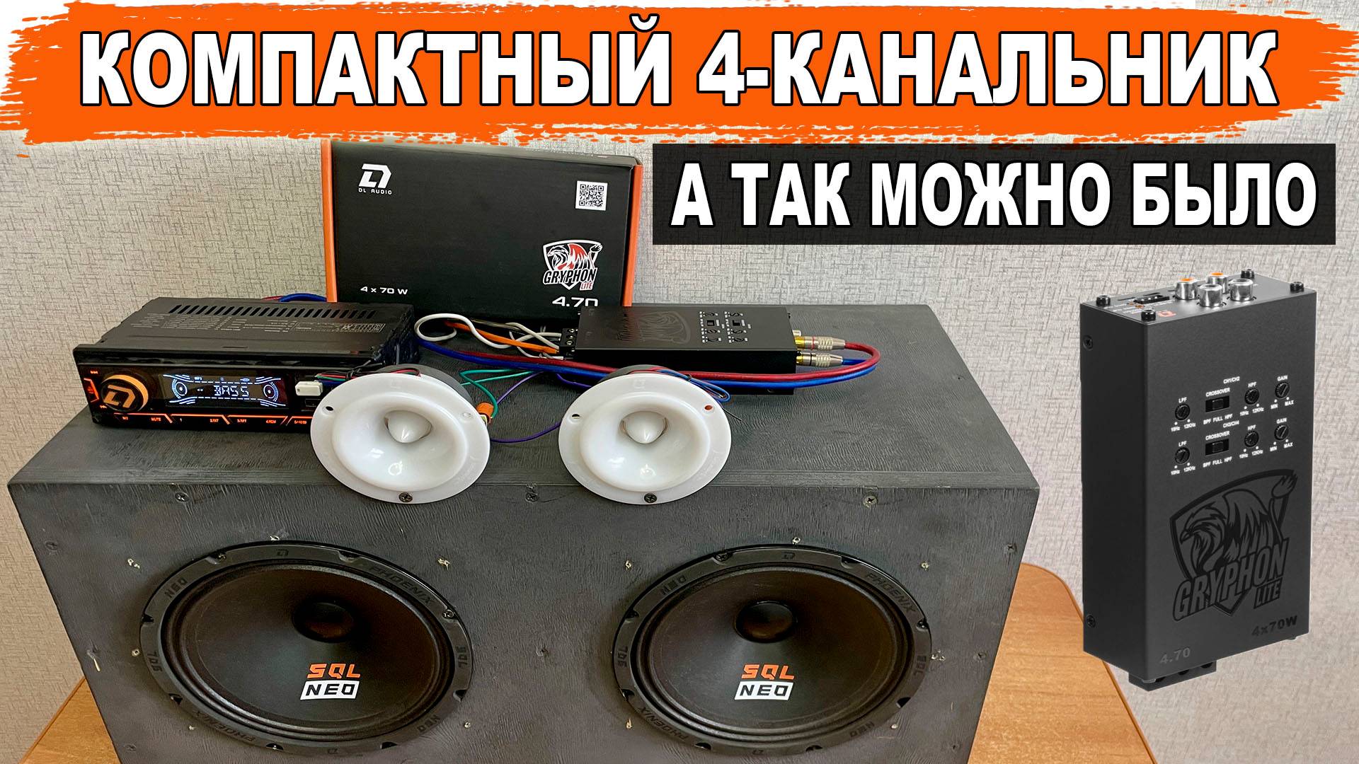 Ультракомпактный 4-канальный усилитель, который поместится в бардачок! DL Audio Gryphon Lite 4.70