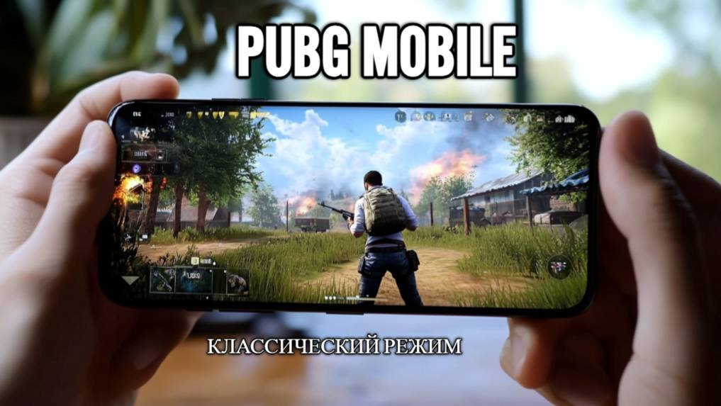 PUBG MOBILE: КЛАССИЧЕСКИЙ РЕЖИМ
