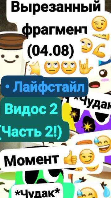 Данила;Вырезанный фрагмент (04.08.2025) Видос 2 #мем #шок Момент 👍🙄