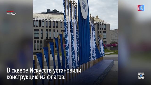 До юбилея Ноябрьска осталось меньше месяца. Город украшают к празднику