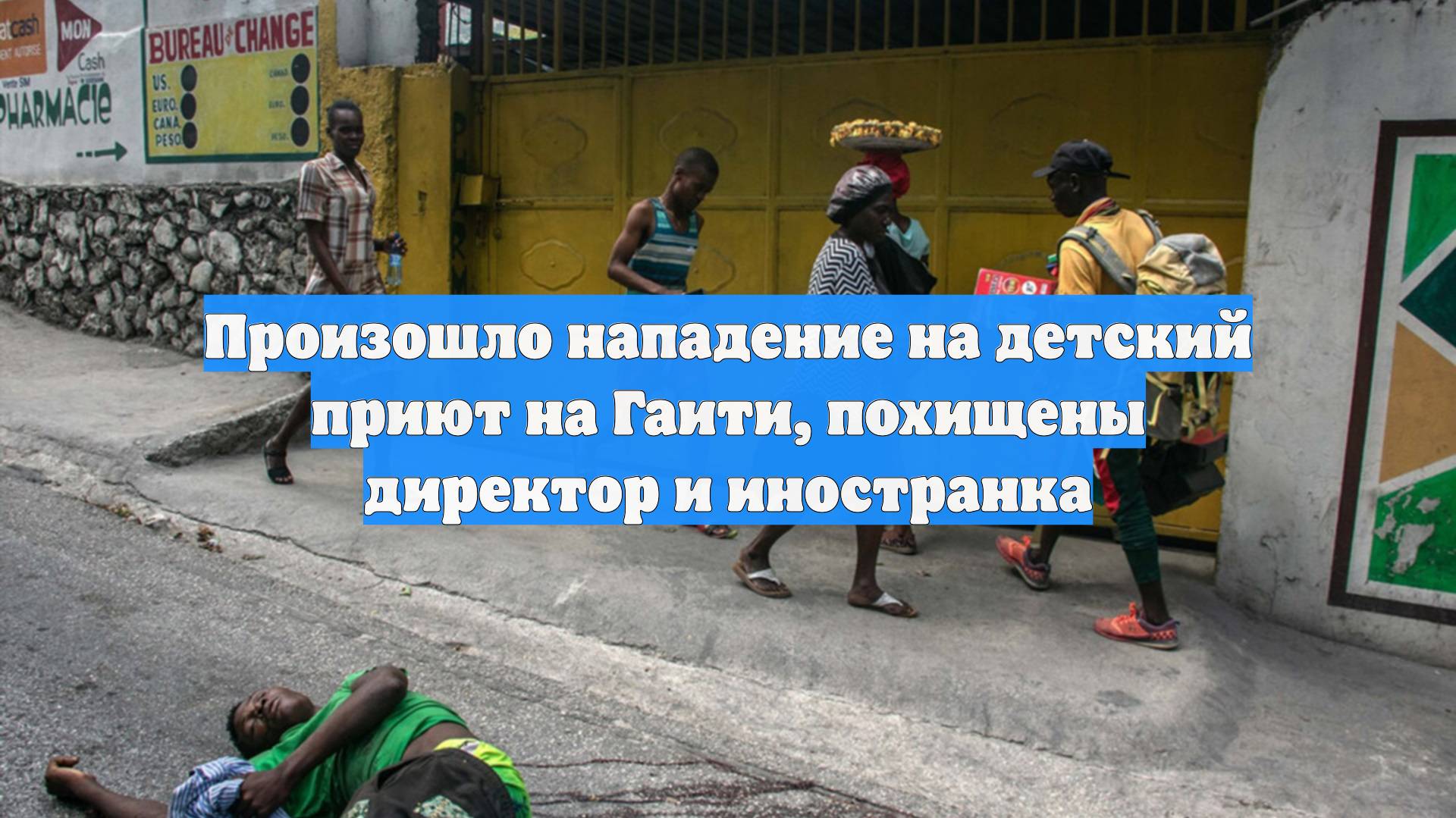 Произошло нападение на детский приют на Гаити, похищены директор и иностранка