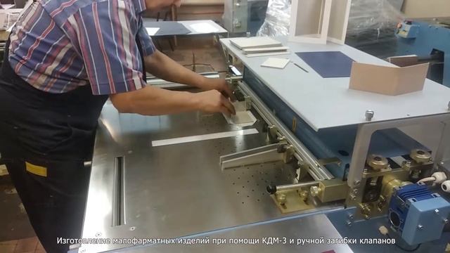 Ручная загибка клапанов (КДМ 3)