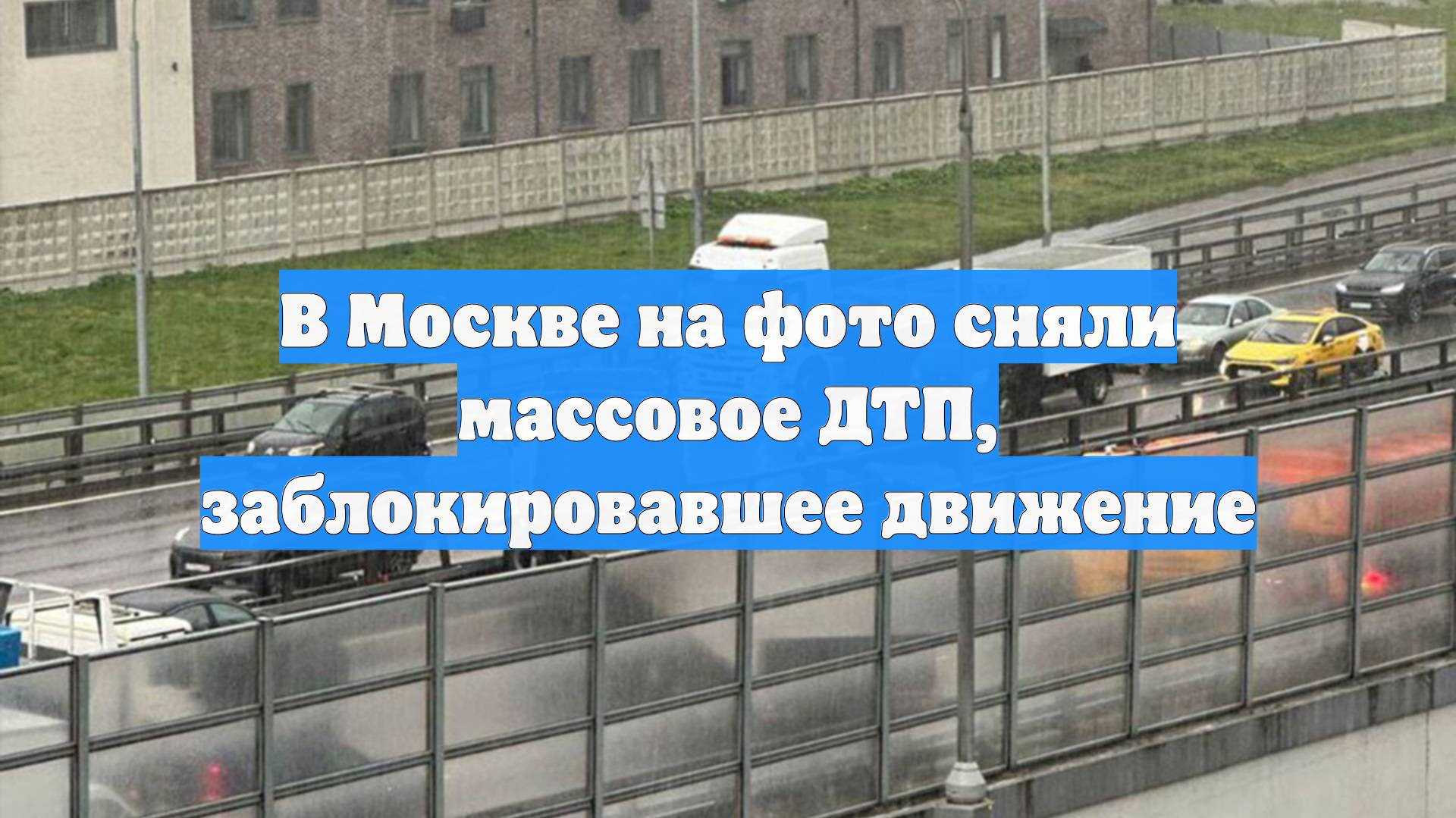 В Москве на фото сняли массовое ДТП, заблокировавшее движение