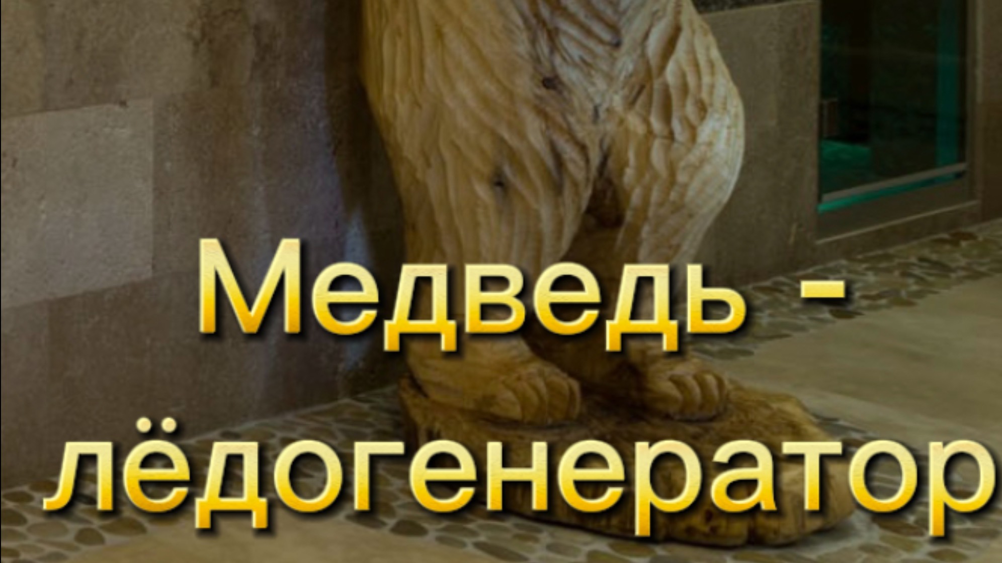 Медведь - лёдогенератор
