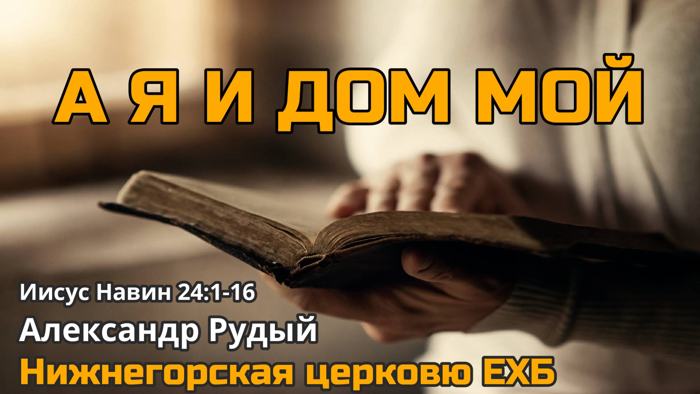 А я и дом мой (Александр Рудый)