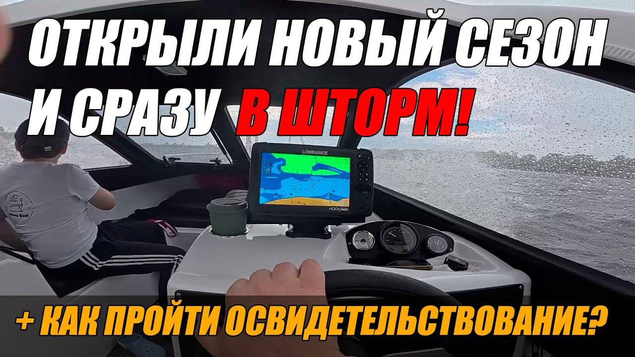 НАЧИНАЕМ НОВЫЙ СЕЗОН СО ШТОРМА И ПРОХОДИМ ОСВИДЕТЕЛСТВОВАНИЕ!