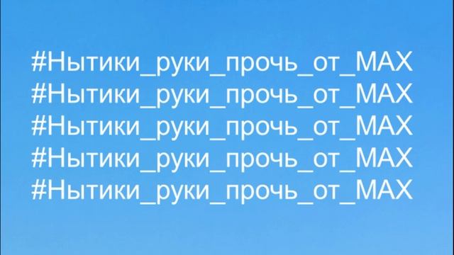 #Нытики_руки_прочь_от_MAX (Прочтите в описание)