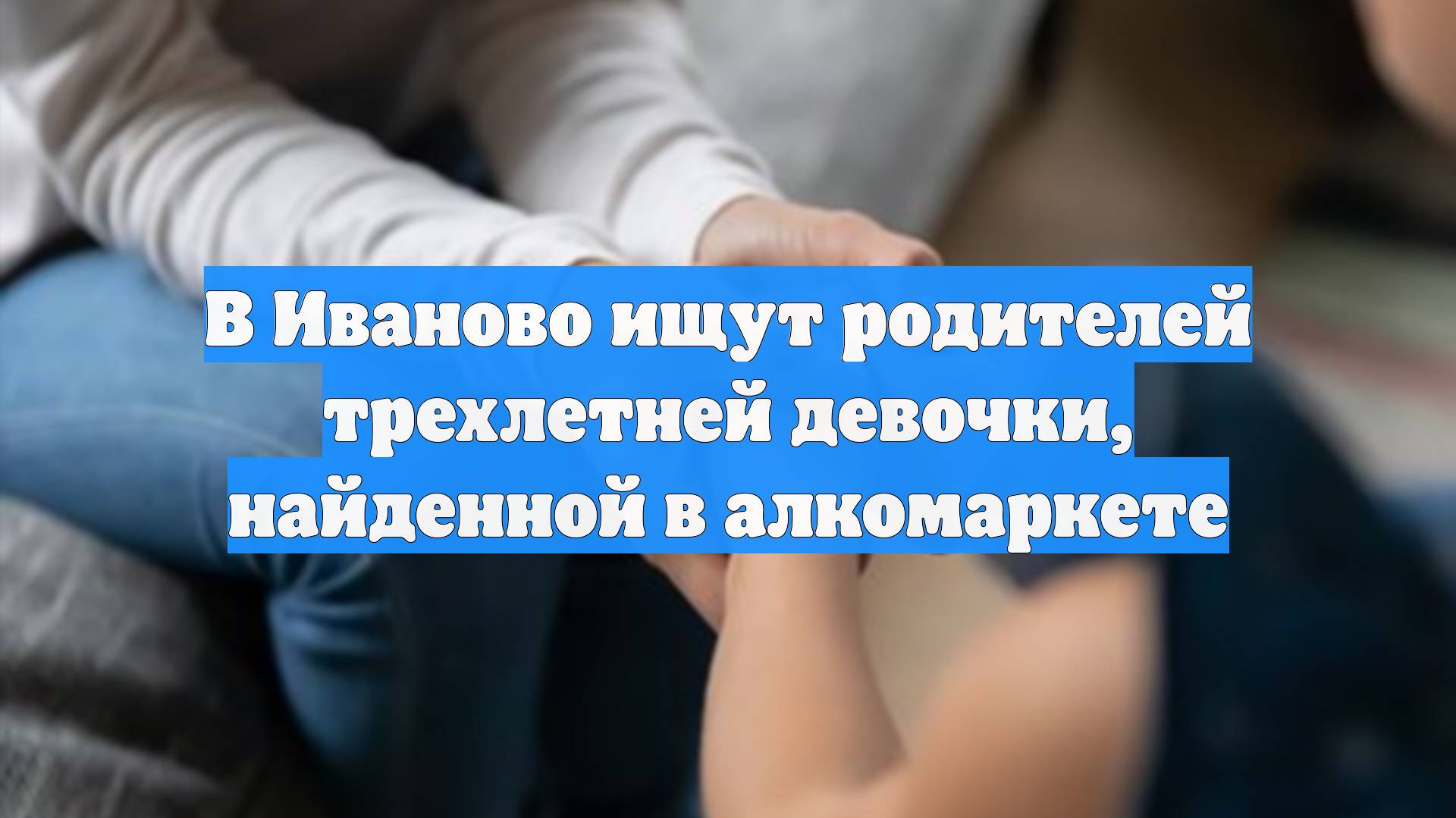 В Иваново ищут родителей трехлетней девочки, найденной в алкомаркете