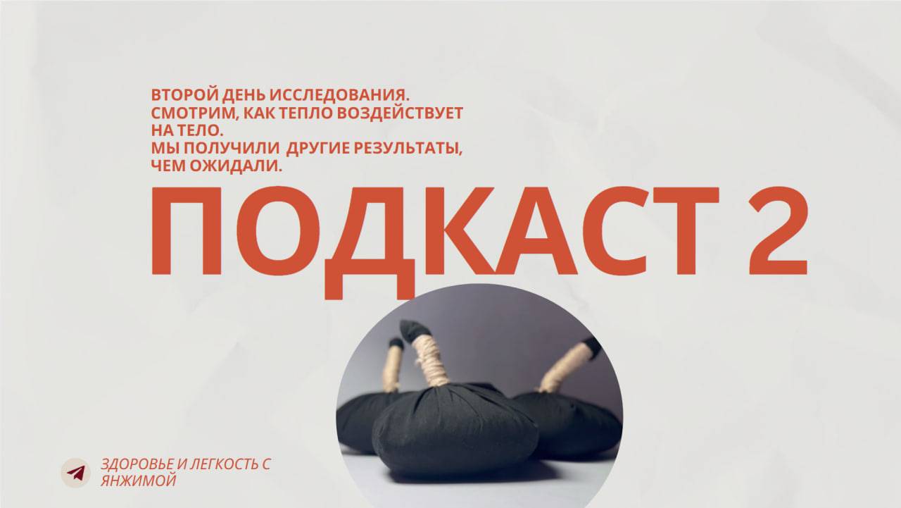 Подкаст 2. Мы получили другие результаты, чем ожидали. #здоровье #подкаст #исследователи #тело