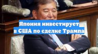 Япония инвестирует в США по сделке Трампа