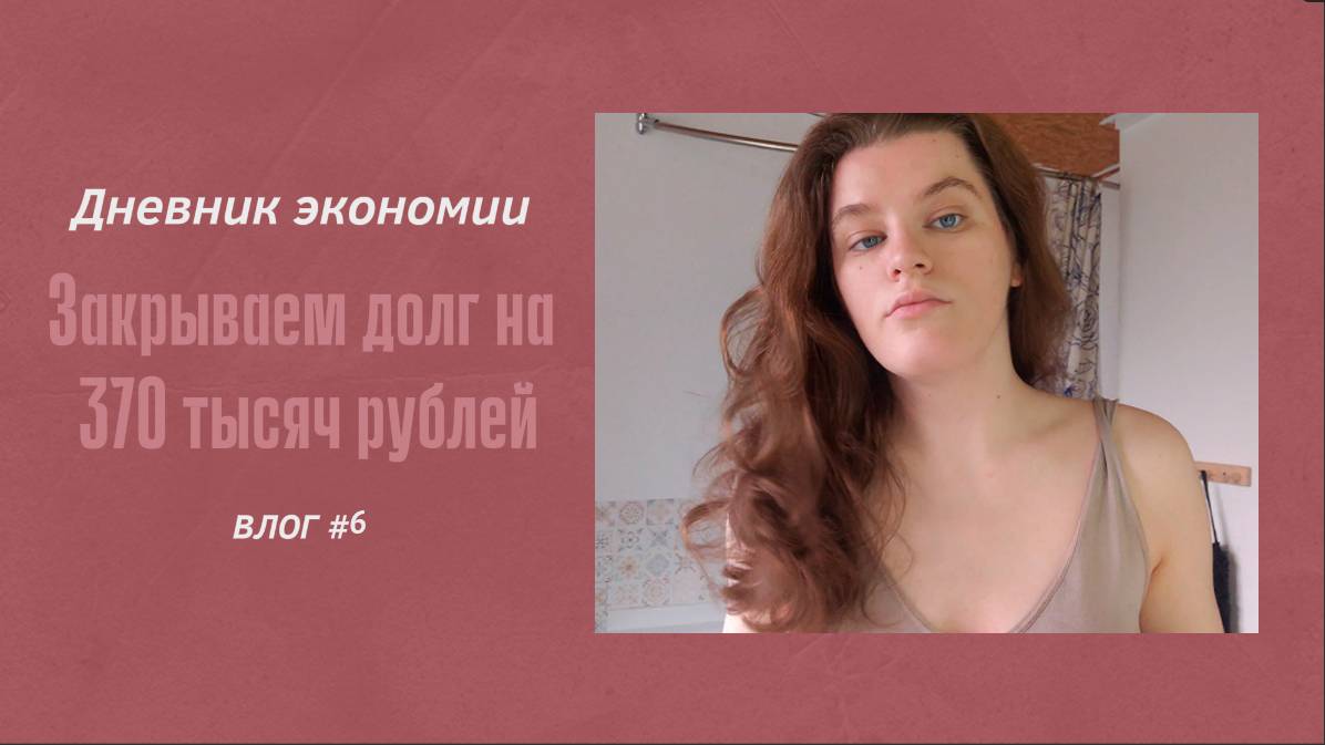 ДНЕВНИК ЭКОНОМИИ/ЗАКРЫВАЕМ ДОЛГ НА 370 ТЫСЯЧ РУБЛЕЙ/ОБОЗРЕВАЕМ ОГОРОД.VLOG #6
