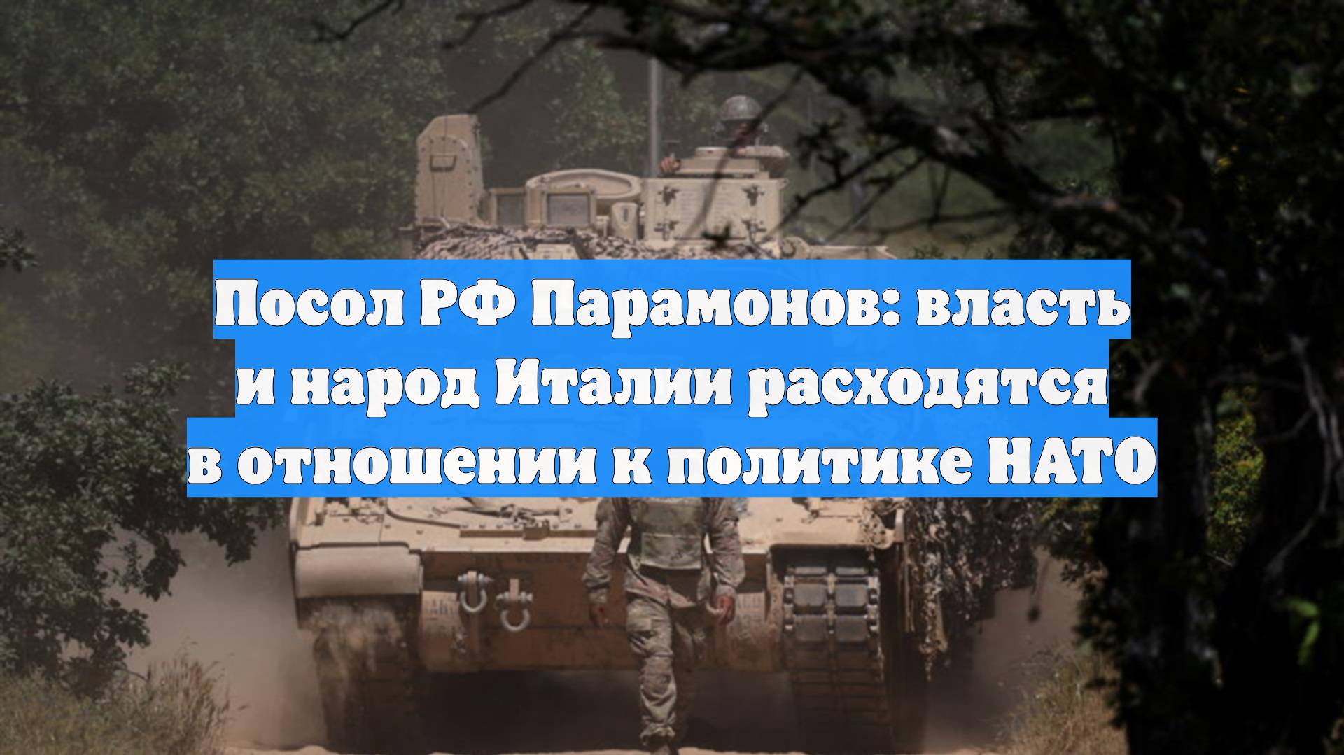 Посол РФ Парамонов: власть и народ Италии расходятся в отношении к политике НАТО