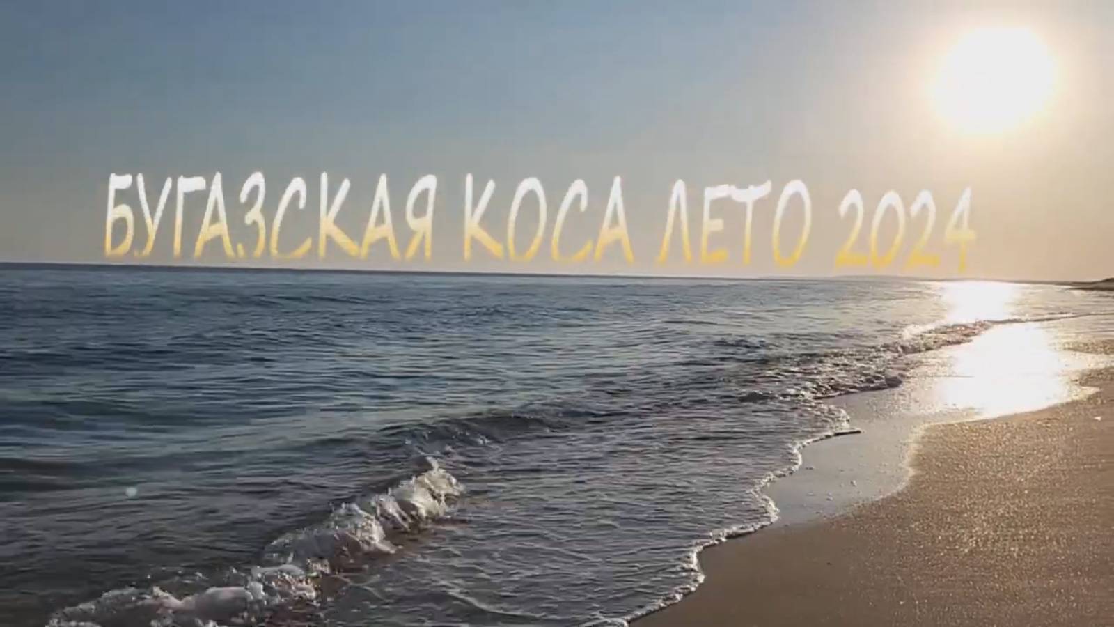 Бугазская коса лето 2024