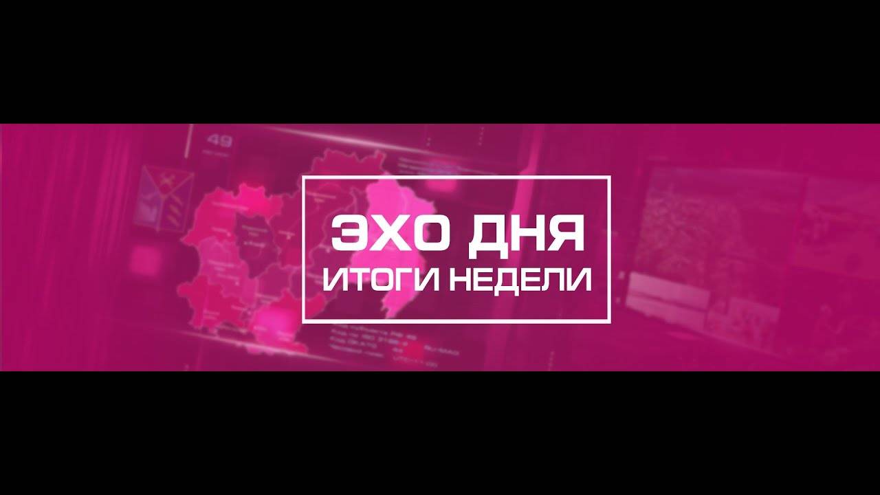 Информационные итоги недели Магаданской области 2 августа 2025