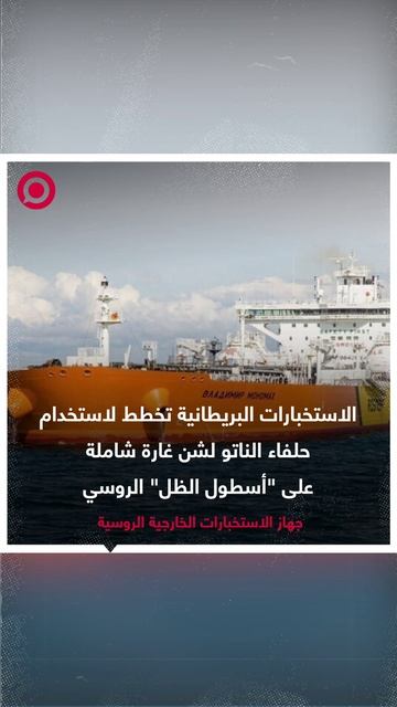 الاستخبارات الروسية: الاستخبارات البريطانية تُجهّز لتخريب "أسطول الظل" الروسي