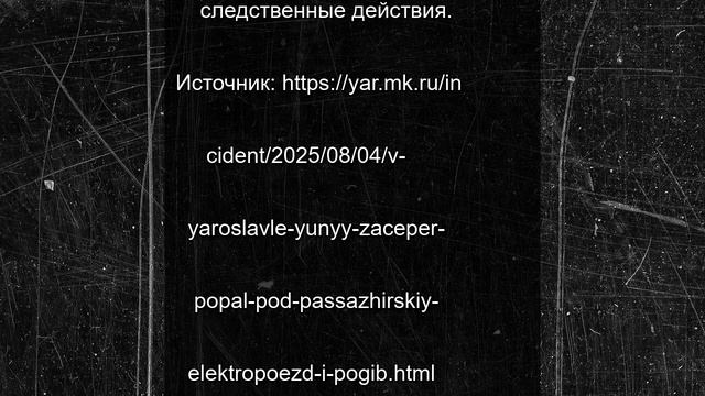 В Ярославле юный зацепер попал под пассажирский электропоезд и погиб