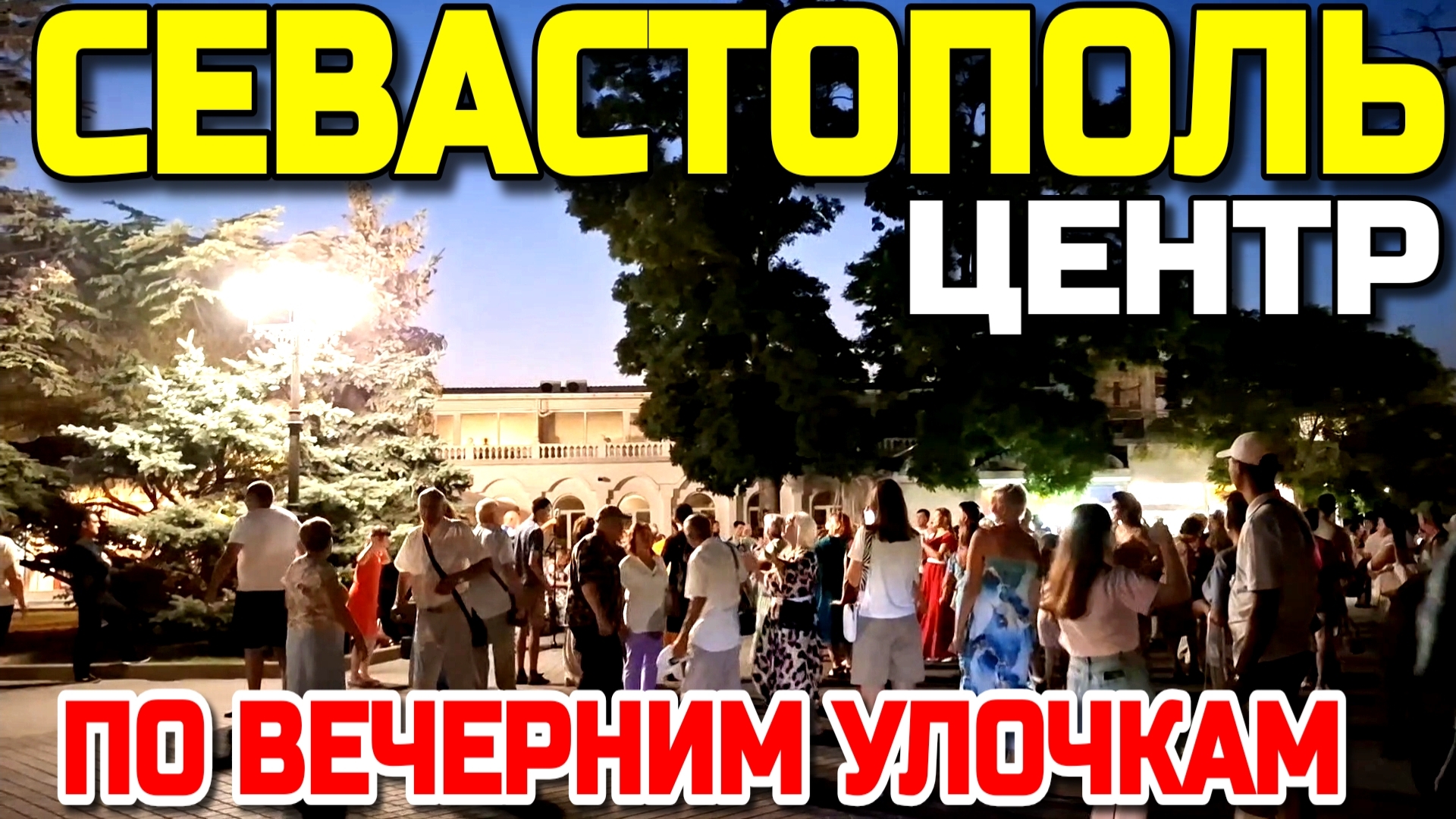 СЕВАСТОПОЛЬ ВЕЧЕРНИЙ. ЦЕНТР. МАТРОССКИЙ БУЛЬВАР. УЛ. БОЛЬШАЯ МОРСКАЯ. ЖИВАЯ МУЗЫКА. #севастополь