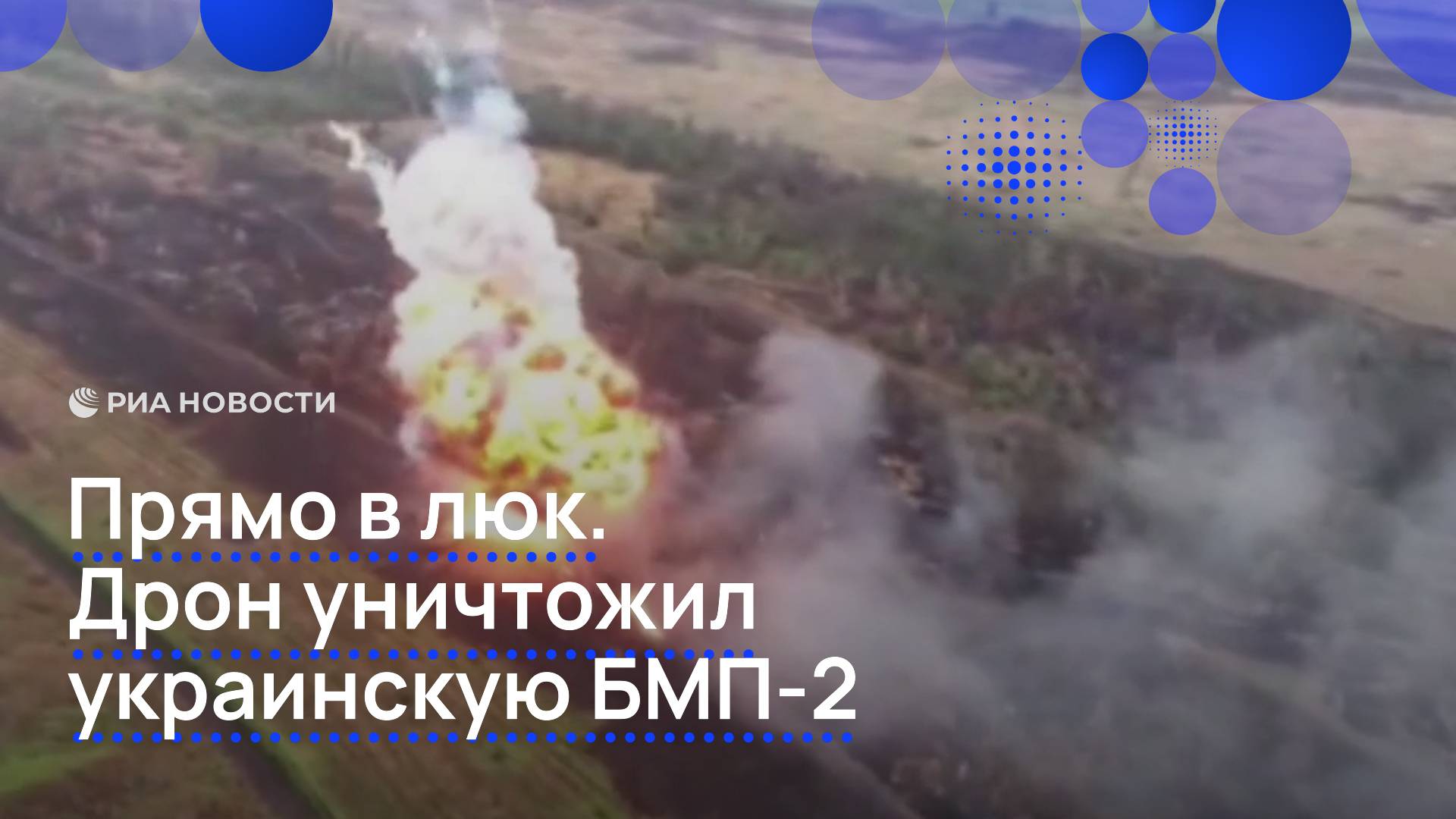 Прямо в люк. Дрон уничтожил украинскую БМП-2