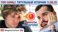 Топ-блиц! 💥 Титульный вторник 5.08.2025 + турнир ⏰ 18.00 🎤 Сергей Шипов ♕ Шахматы