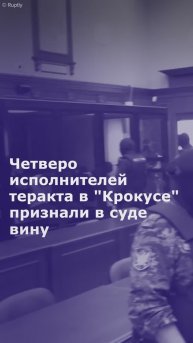 Четверо исполнителей теракта в "Крокусе" признали в суде вину