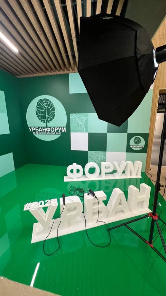 УРБАНФОРУМ 2023