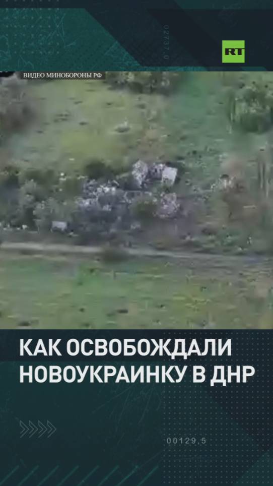 Операция в Новоукраинке: как бойцы ВС РФ освободили населённый пункт и мирных жителей в ДНР