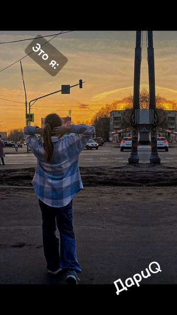ДариQ. Как я выгляжу).