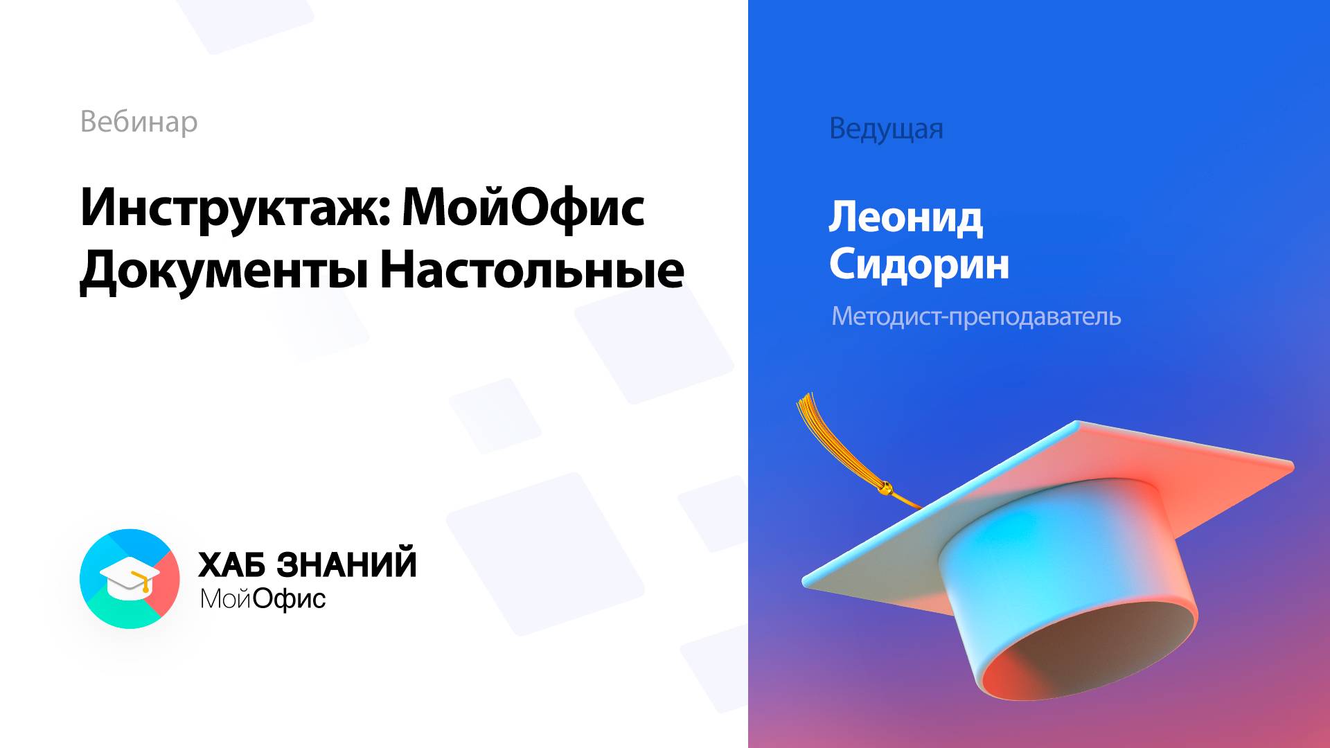 Инструктаж: МойОфис Документы Настольные