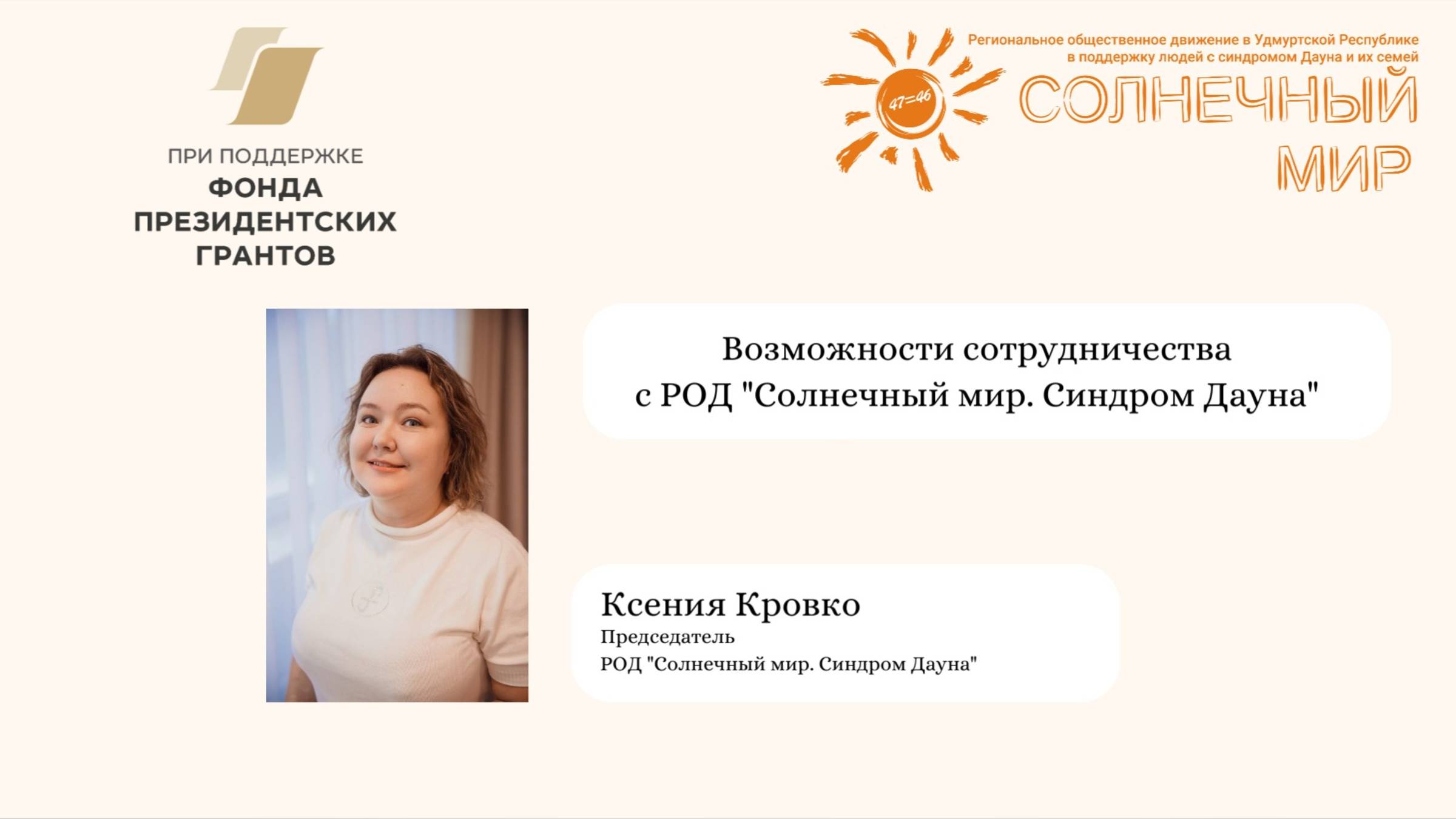 Возможности сотрудничества с РОД "Солнечный мир. Синдром Дауна"