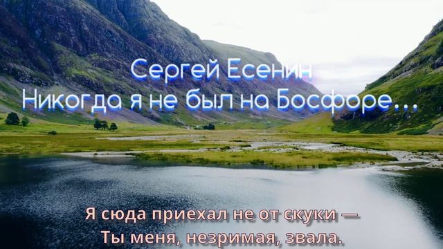 Песня на стихи Есенина "Никогда я не был на Босфоре"