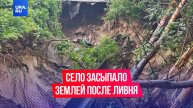 Крупный сель сошел в селе Ямное из-за сильного ливня в Воронежской области: дома погребены