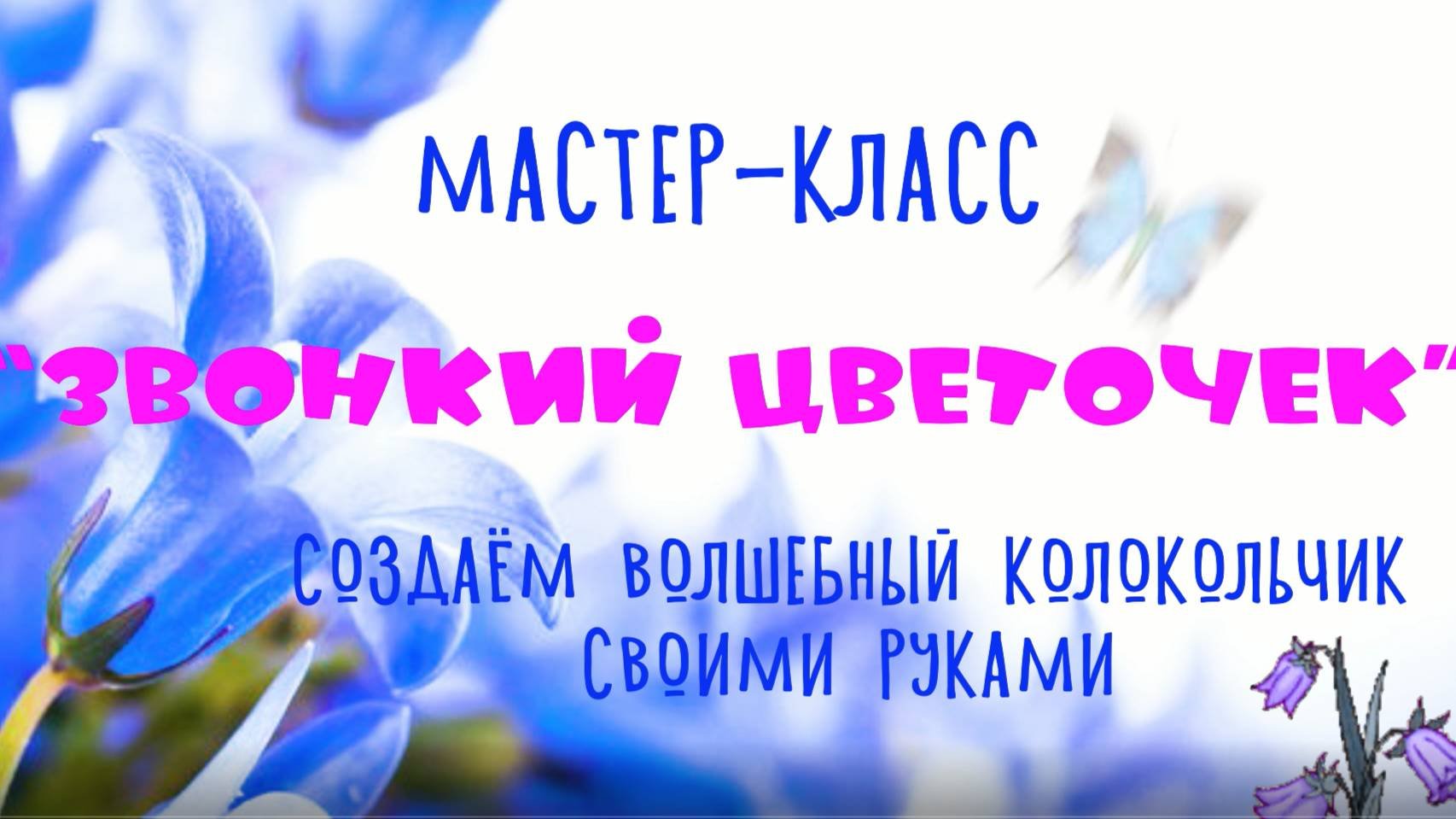 Мастер-класс "Звонкий цветочек"
