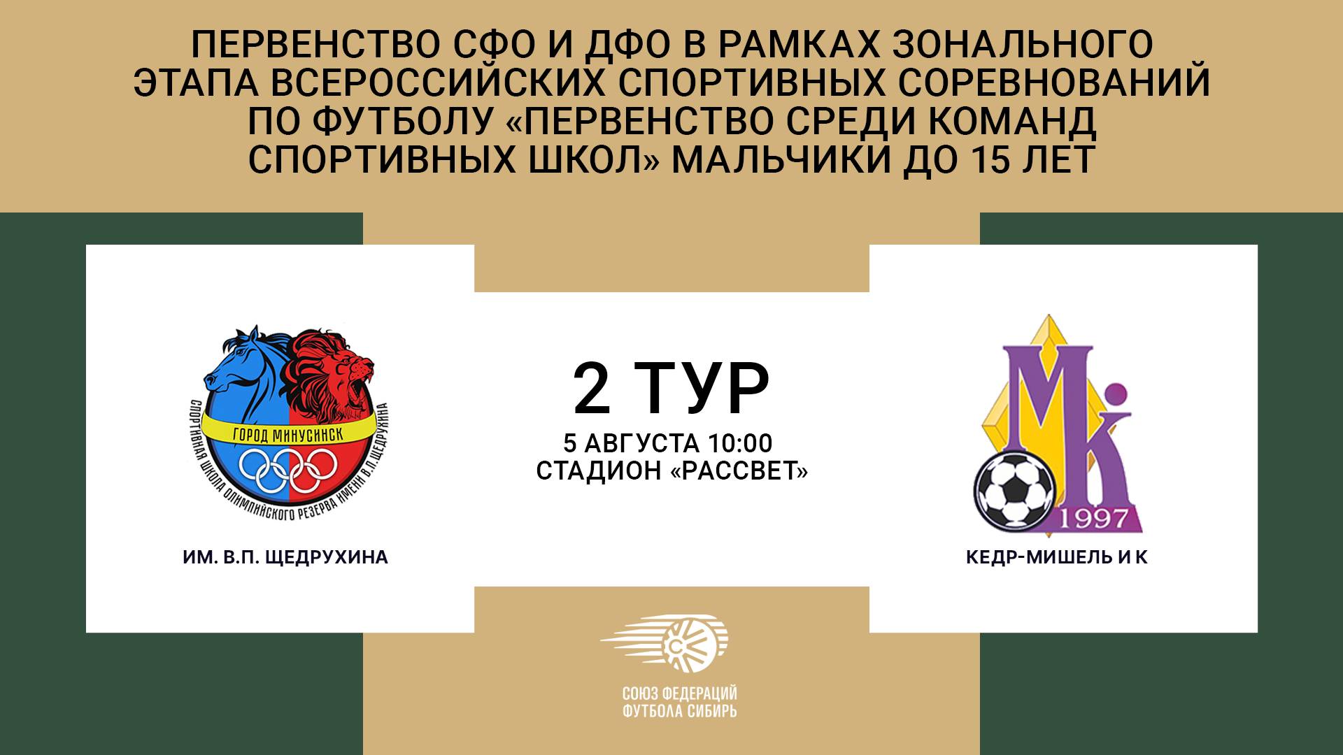 "им. В.П. Щедрухина" (Минусинск) - "Кедр-Мишель и К" (Томск). Первенство СФО и ДФО. Юноши до 15 лет.