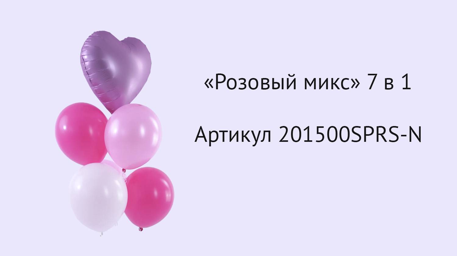 Набор шаров "Розовый микс" 7 в 1