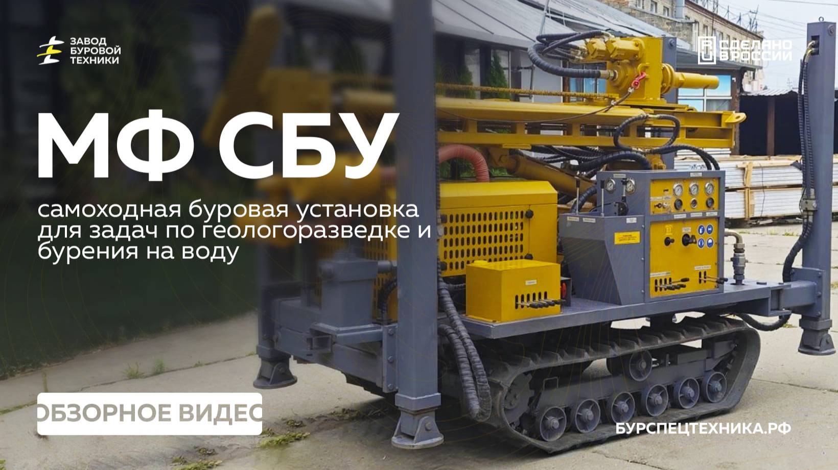 НОВИНКА! Отличная буровая установка для решения ВСЕХ ваших задач! МФ СБУ. Обзор. Видео от ЗБТ