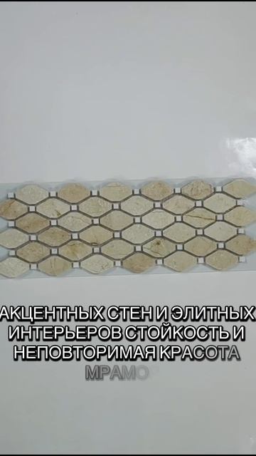 Мраморная мозаика Крема Марфил, размер чипа мозаики 39 х 24 мм, толщина мозаики 7 мм