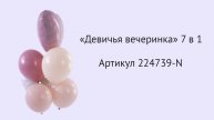 Набор шаров "Девичья вечеринка" 7 в 1