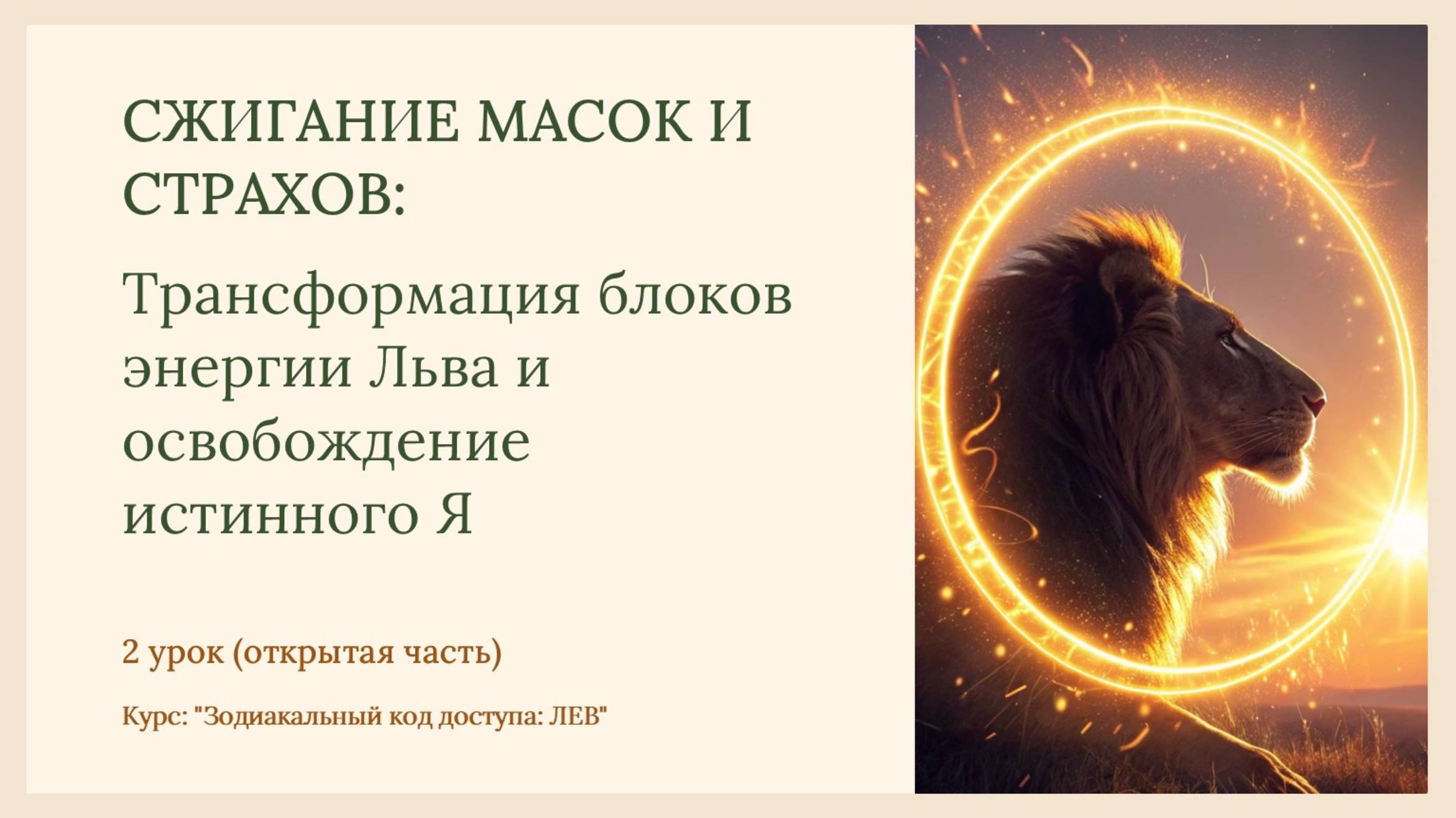 Трансформация блоков энергии Льва и освобождение истинного Я