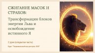 Трансформация блоков энергии Льва и освобождение истинного Я