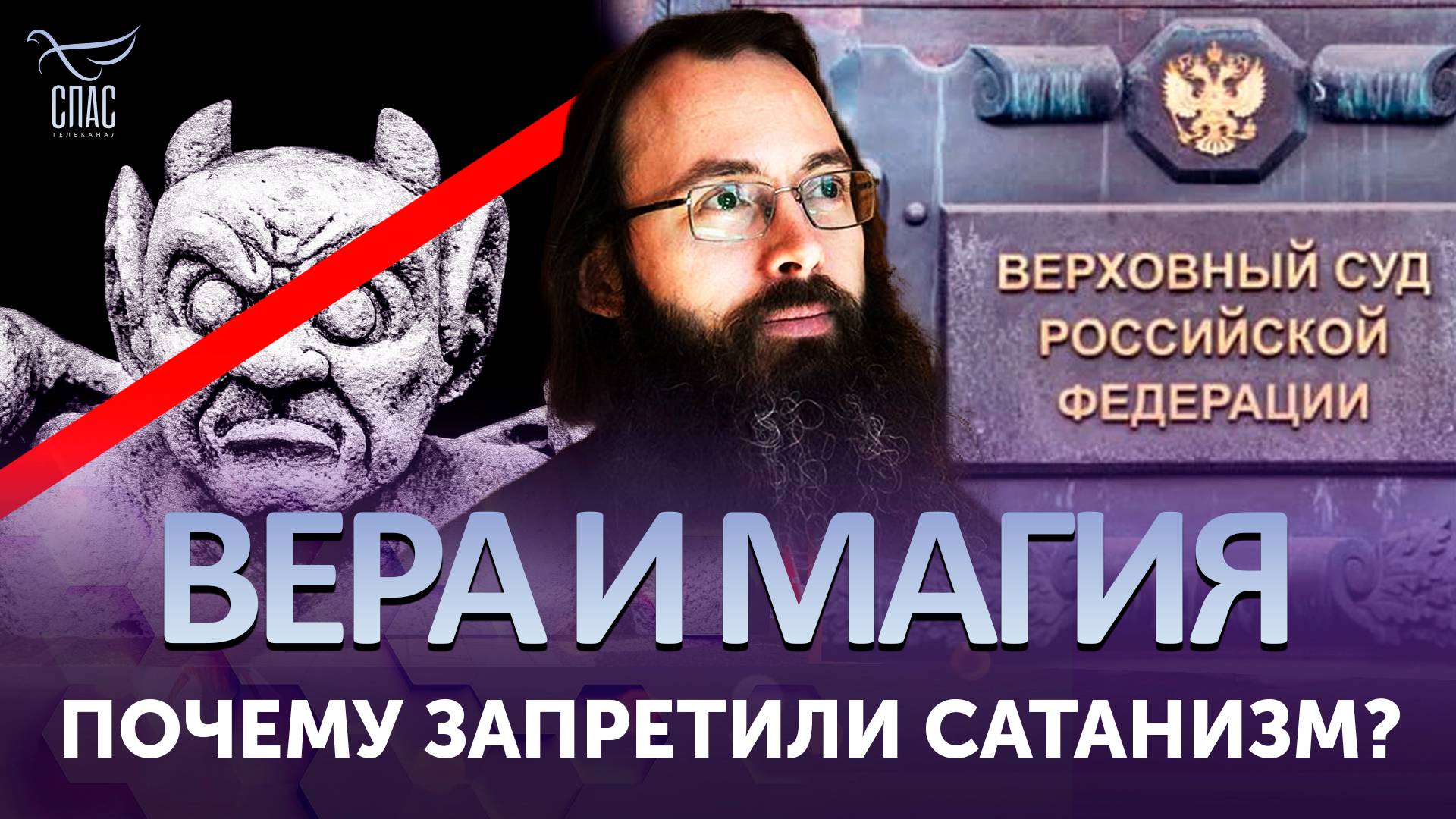 Почему запретили сатанизм? / Вера и магия