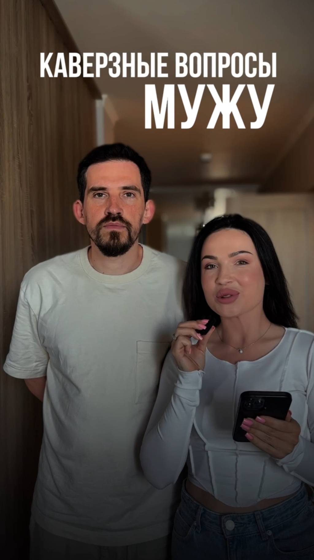 Когда скоро свадьба и было бы неплохо проверить его на добропорядочность😀 #отношения #тренды #деньг