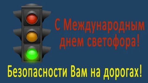 С днём светофора. Музыкальная открытка поздравление.