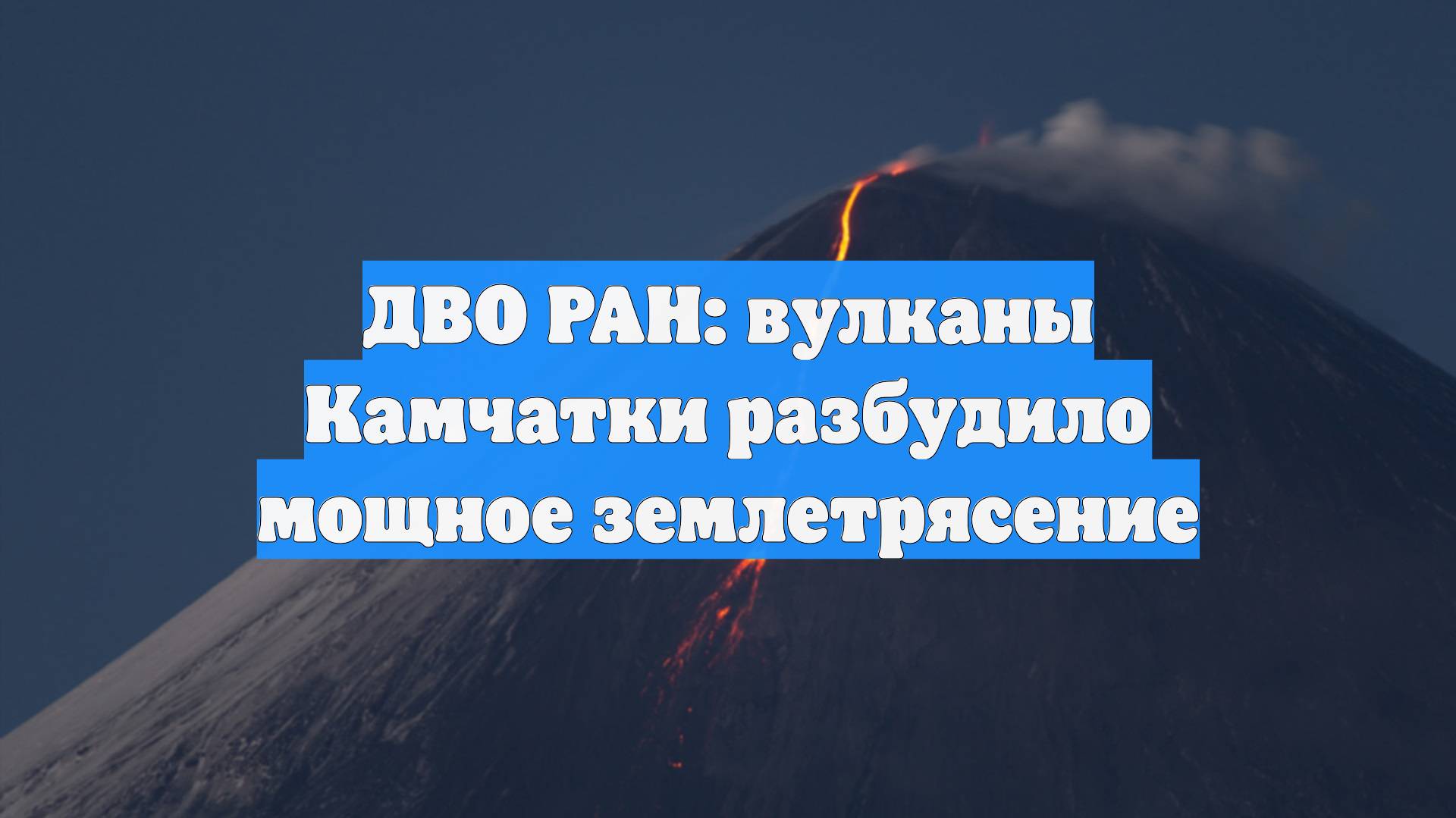 ДВО РАН: вулканы Камчатки разбудило мощное землетрясение