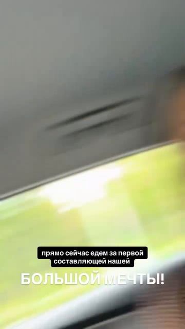 Едем за первой составляющей большой мечты!!