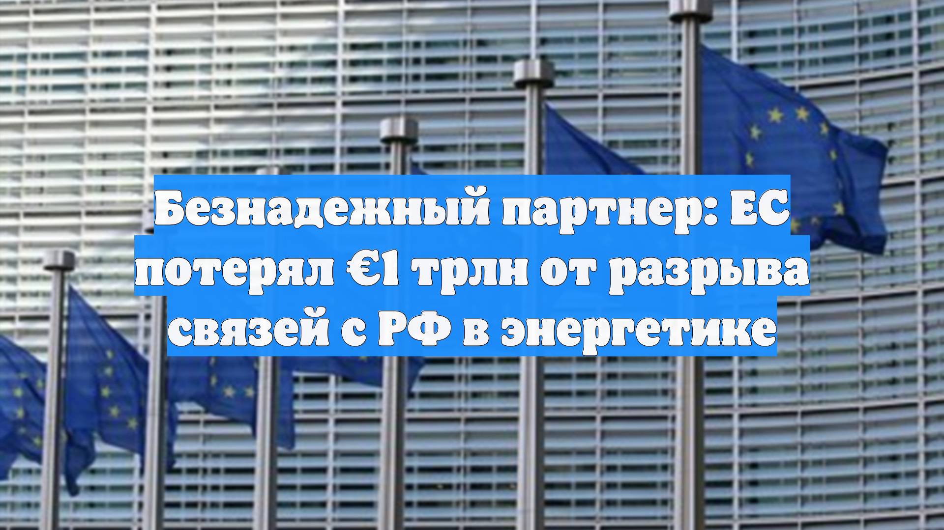 Безнадежный партнер: ЕС потерял €1 трлн от разрыва связей с РФ в энергетике