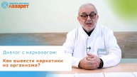 Как вывести наркотики из организма?