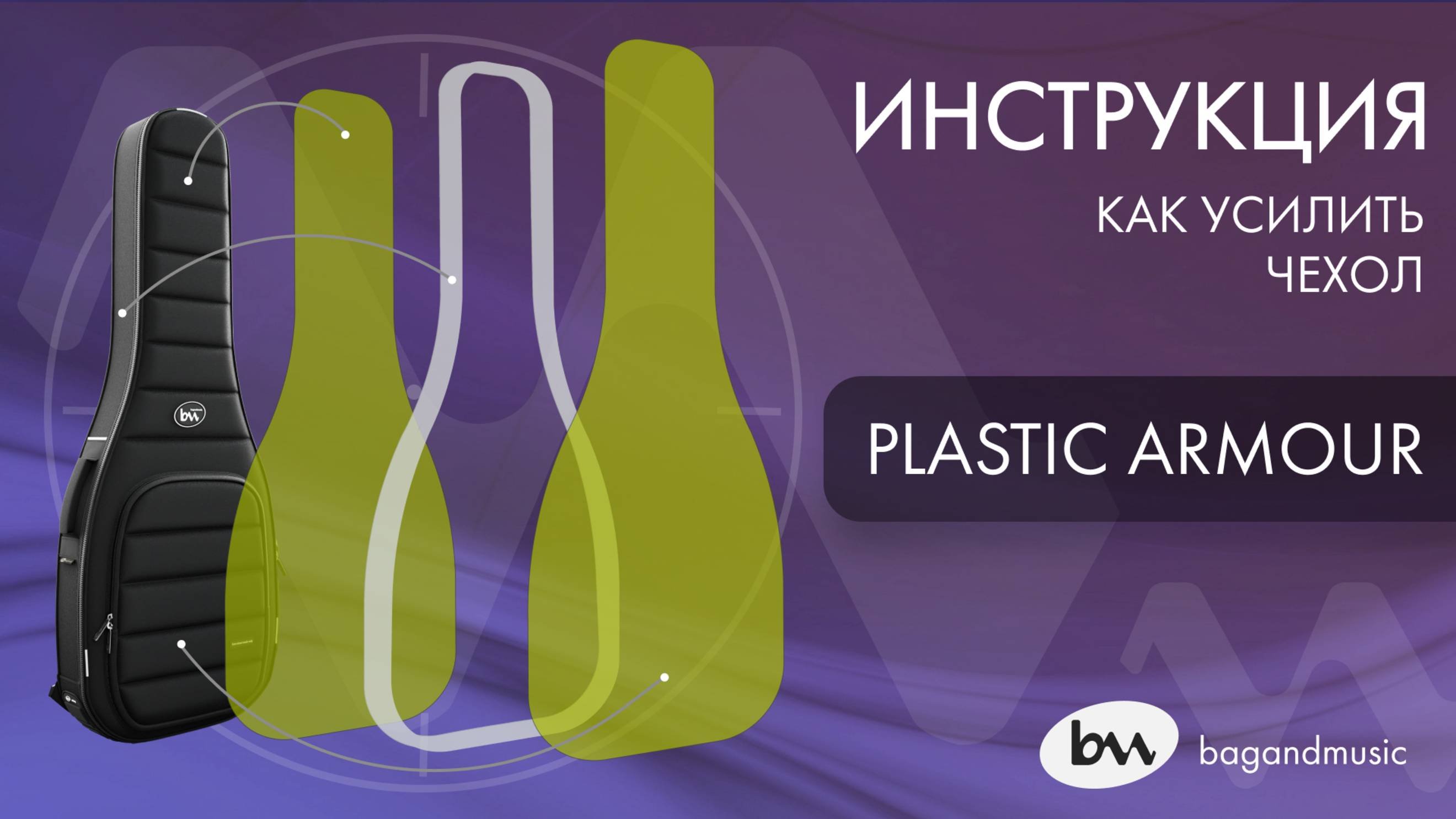 Инструкция по установке пластиковых вставок в чехлы Bagandmusic.