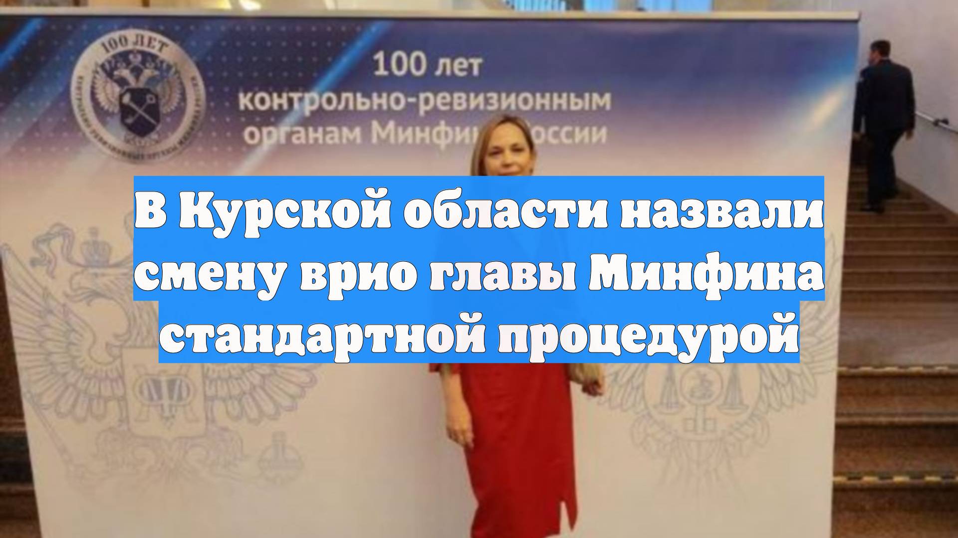 В Курской области назвали смену врио главы Минфина стандартной процедурой